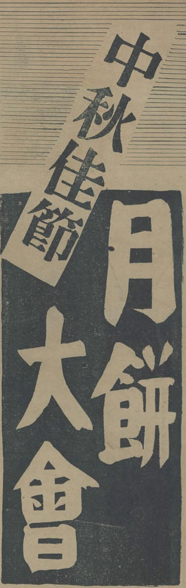 古月、古月饼