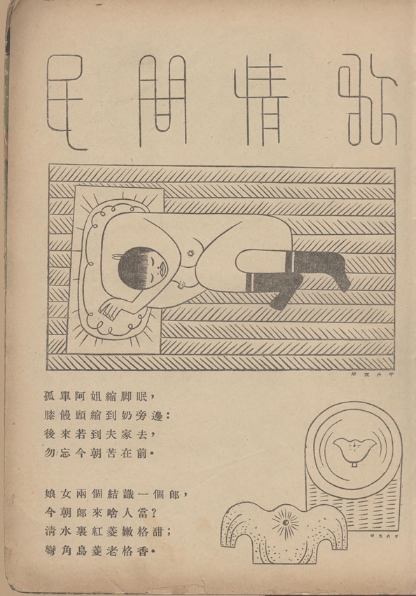 漫画● 民间情歌（张光宇）