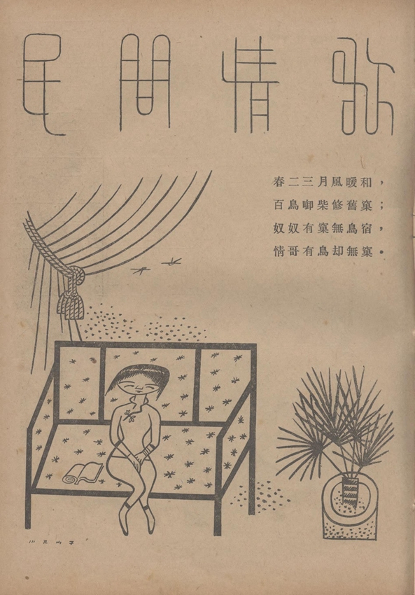 漫画● 民间情歌（张光宇）