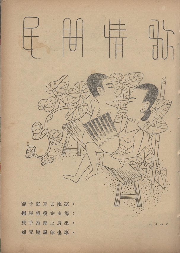 漫画● 民间情歌（张光宇）
