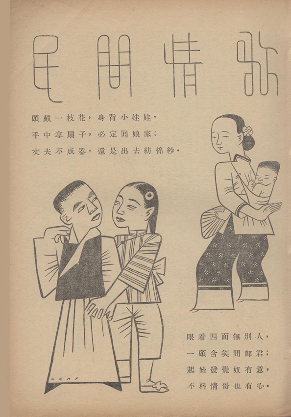 漫画● 民间情歌（张光宇）