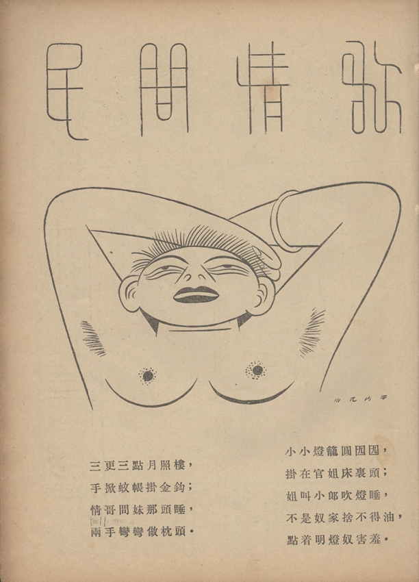 漫画● 民间情歌（张光宇）