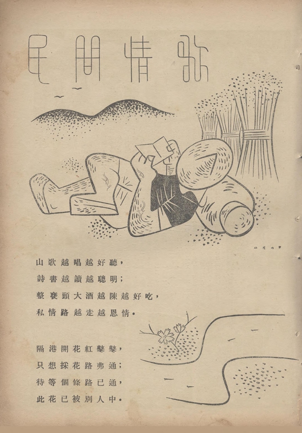 漫画● 民间情歌（张光宇）