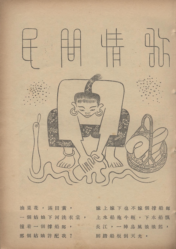 漫画● 民间情歌（张光宇）