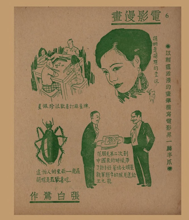 电影漫画：以轻灵活泼的画笔描写电影界一麟半爪（一）