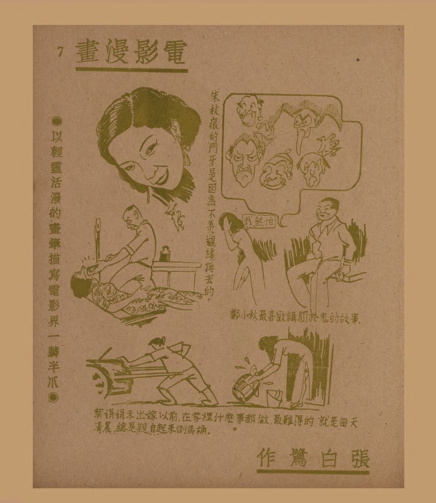 电影漫画：以轻灵活泼的画笔描写电影界一麟半爪（一）
