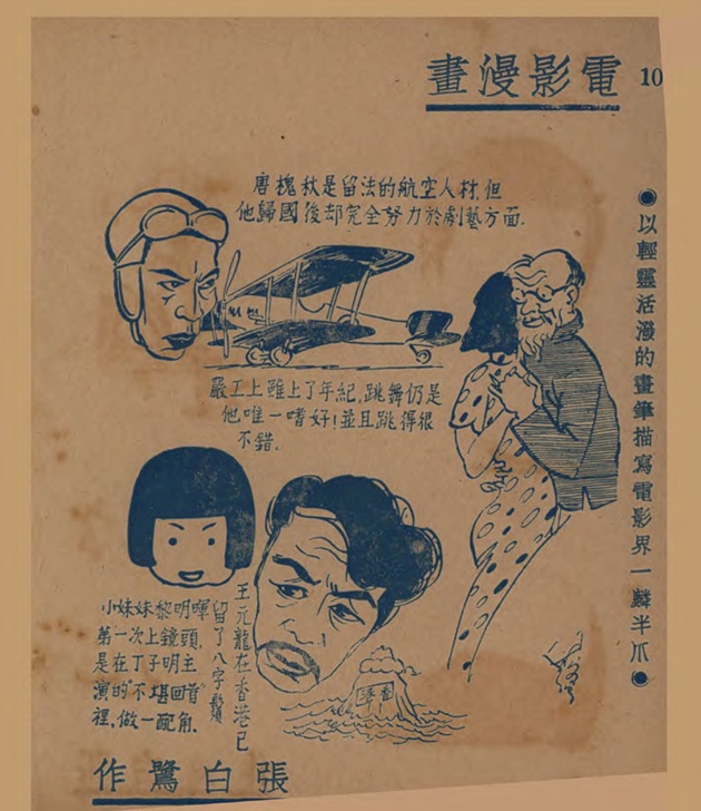 电影漫画：以轻灵活泼的画笔描写电影界一麟半爪（一）